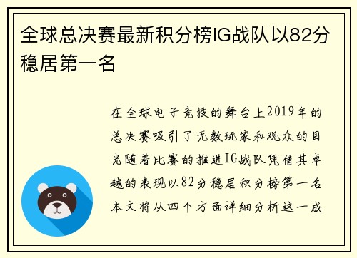 全球总决赛最新积分榜IG战队以82分稳居第一名