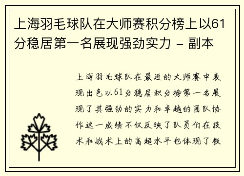 上海羽毛球队在大师赛积分榜上以61分稳居第一名展现强劲实力 - 副本