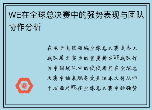 WE在全球总决赛中的强势表现与团队协作分析
