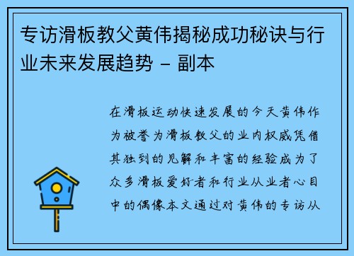 专访滑板教父黄伟揭秘成功秘诀与行业未来发展趋势 - 副本