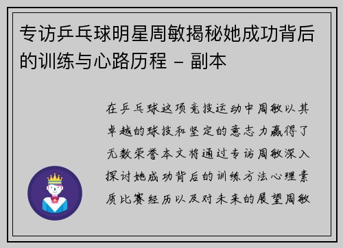 专访乒乓球明星周敏揭秘她成功背后的训练与心路历程 - 副本