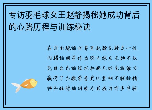专访羽毛球女王赵静揭秘她成功背后的心路历程与训练秘诀
