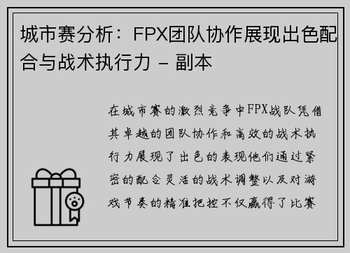 城市赛分析：FPX团队协作展现出色配合与战术执行力 - 副本