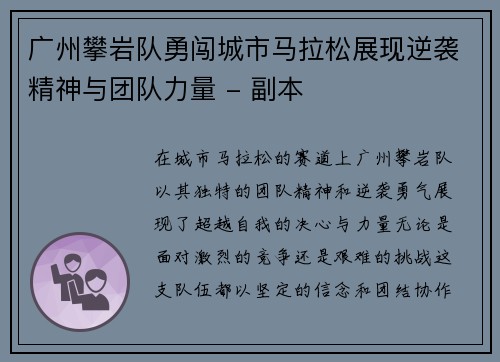 广州攀岩队勇闯城市马拉松展现逆袭精神与团队力量 - 副本
