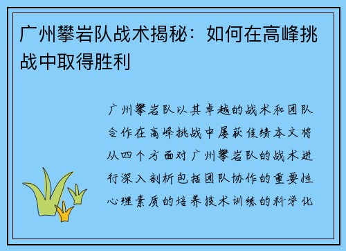广州攀岩队战术揭秘：如何在高峰挑战中取得胜利