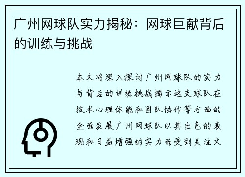 广州网球队实力揭秘：网球巨献背后的训练与挑战