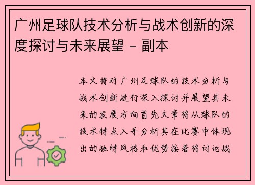 广州足球队技术分析与战术创新的深度探讨与未来展望 - 副本