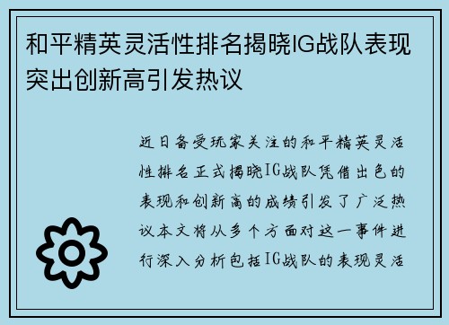 和平精英灵活性排名揭晓IG战队表现突出创新高引发热议