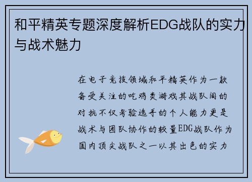 和平精英专题深度解析EDG战队的实力与战术魅力