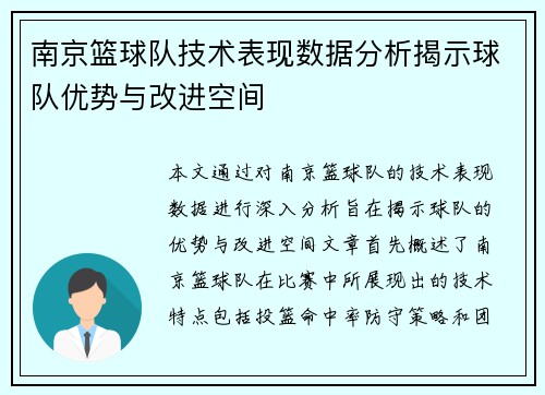 南京篮球队技术表现数据分析揭示球队优势与改进空间