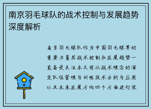 南京羽毛球队的战术控制与发展趋势深度解析