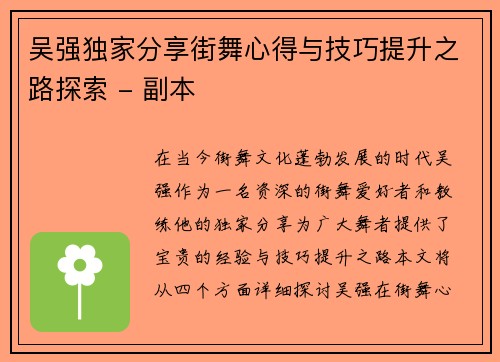 吴强独家分享街舞心得与技巧提升之路探索 - 副本