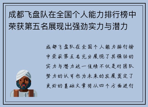 成都飞盘队在全国个人能力排行榜中荣获第五名展现出强劲实力与潜力