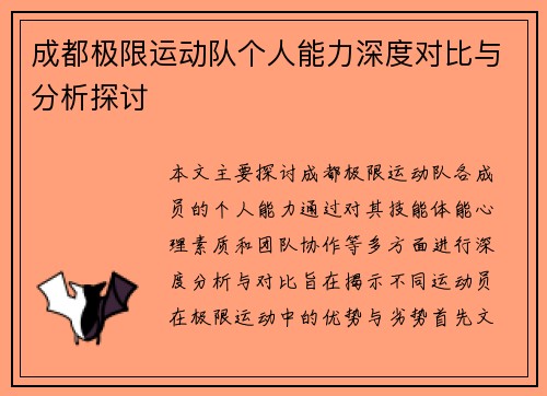 成都极限运动队个人能力深度对比与分析探讨