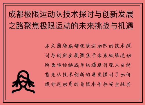 成都极限运动队技术探讨与创新发展之路聚焦极限运动的未来挑战与机遇 - 副本
