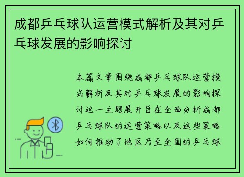 成都乒乓球队运营模式解析及其对乒乓球发展的影响探讨