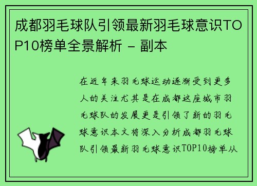 成都羽毛球队引领最新羽毛球意识TOP10榜单全景解析 - 副本