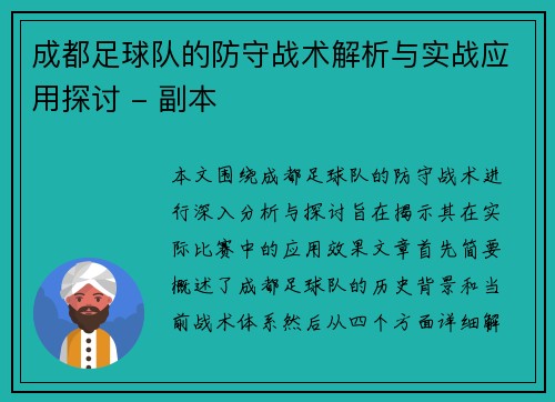 成都足球队的防守战术解析与实战应用探讨 - 副本