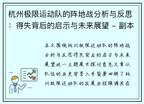 杭州极限运动队的阵地战分析与反思：得失背后的启示与未来展望 - 副本