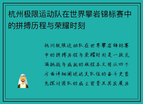 杭州极限运动队在世界攀岩锦标赛中的拼搏历程与荣耀时刻