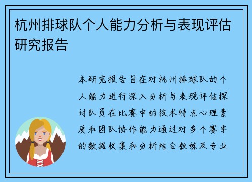 杭州排球队个人能力分析与表现评估研究报告