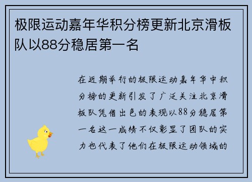 极限运动嘉年华积分榜更新北京滑板队以88分稳居第一名