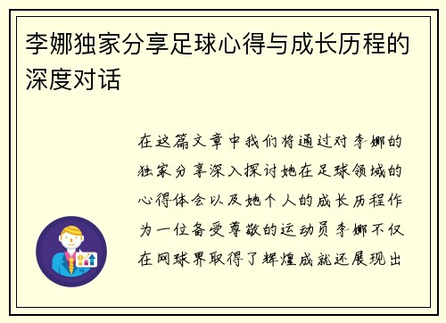 李娜独家分享足球心得与成长历程的深度对话