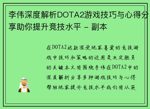 李伟深度解析DOTA2游戏技巧与心得分享助你提升竞技水平 - 副本
