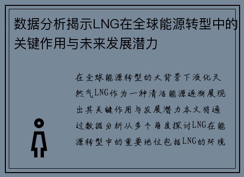 数据分析揭示LNG在全球能源转型中的关键作用与未来发展潜力