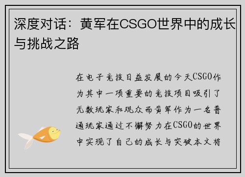深度对话：黄军在CSGO世界中的成长与挑战之路