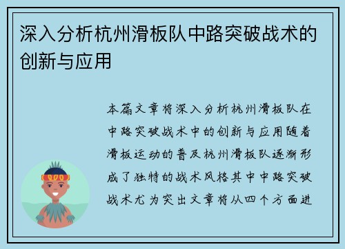 深入分析杭州滑板队中路突破战术的创新与应用