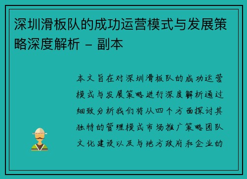 深圳滑板队的成功运营模式与发展策略深度解析 - 副本