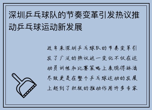 深圳乒乓球队的节奏变革引发热议推动乒乓球运动新发展