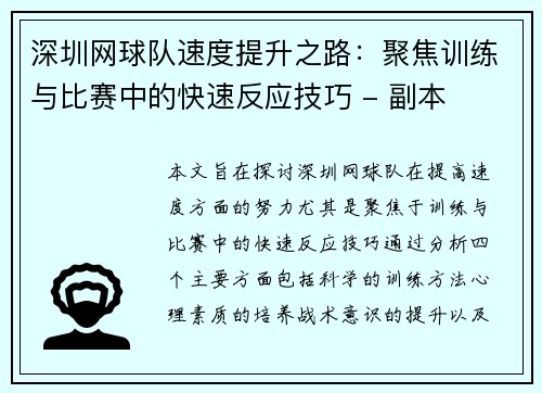 深圳网球队速度提升之路：聚焦训练与比赛中的快速反应技巧 - 副本