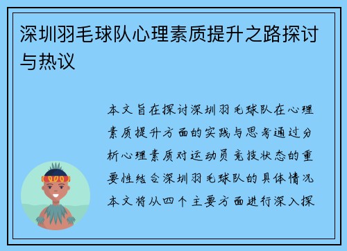 深圳羽毛球队心理素质提升之路探讨与热议