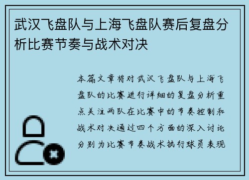 武汉飞盘队与上海飞盘队赛后复盘分析比赛节奏与战术对决