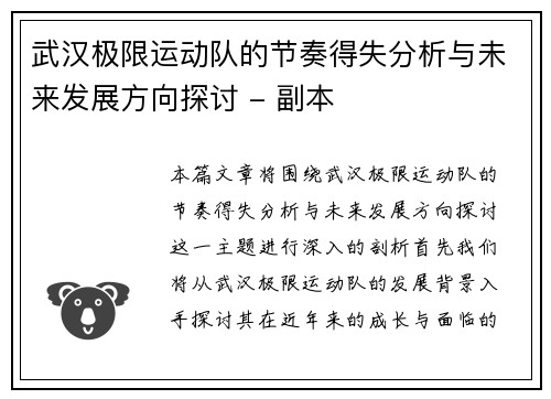 武汉极限运动队的节奏得失分析与未来发展方向探讨 - 副本