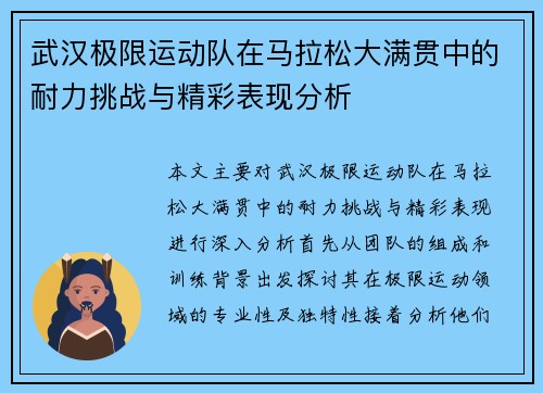 武汉极限运动队在马拉松大满贯中的耐力挑战与精彩表现分析