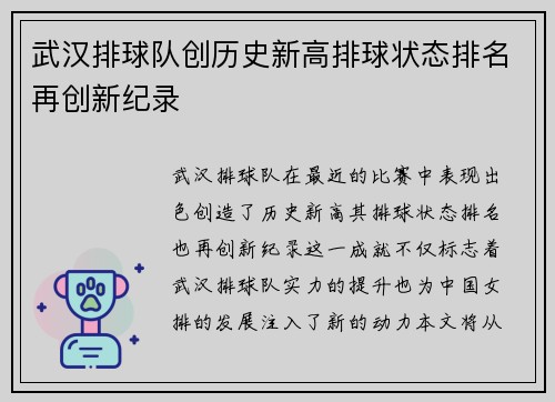 武汉排球队创历史新高排球状态排名再创新纪录