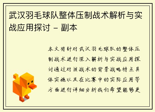 武汉羽毛球队整体压制战术解析与实战应用探讨 - 副本