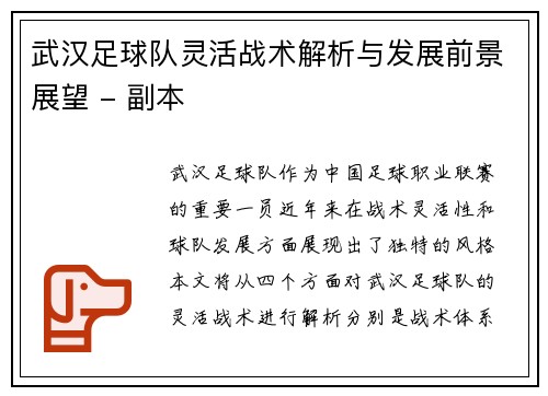武汉足球队灵活战术解析与发展前景展望 - 副本