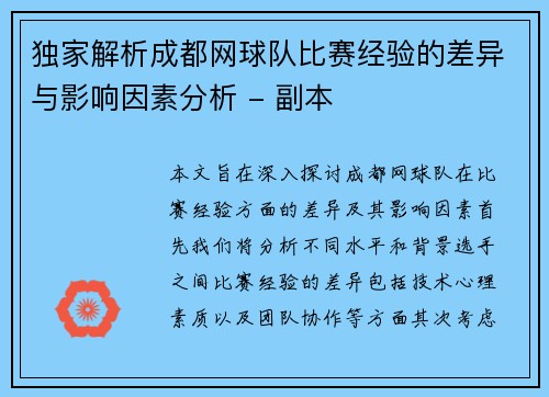 独家解析成都网球队比赛经验的差异与影响因素分析 - 副本
