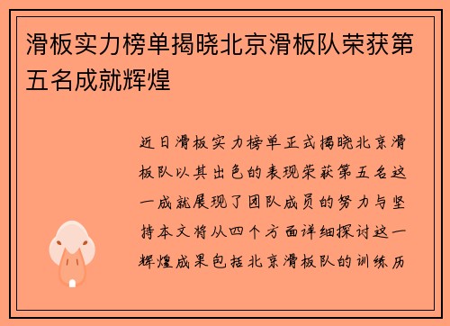 滑板实力榜单揭晓北京滑板队荣获第五名成就辉煌