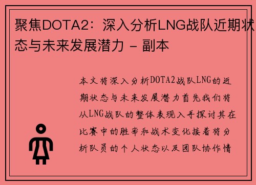 聚焦DOTA2：深入分析LNG战队近期状态与未来发展潜力 - 副本