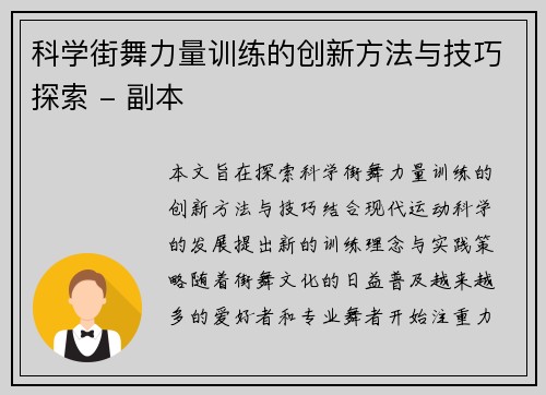 科学街舞力量训练的创新方法与技巧探索 - 副本