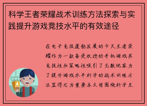 科学王者荣耀战术训练方法探索与实践提升游戏竞技水平的有效途径