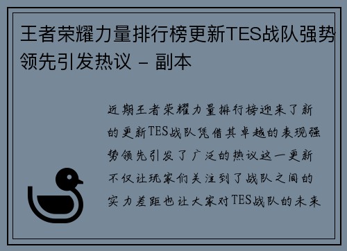 王者荣耀力量排行榜更新TES战队强势领先引发热议 - 副本