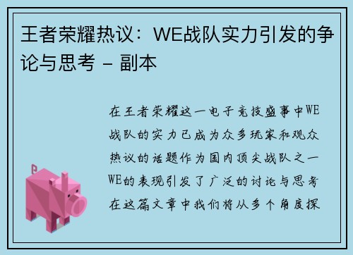 王者荣耀热议：WE战队实力引发的争论与思考 - 副本