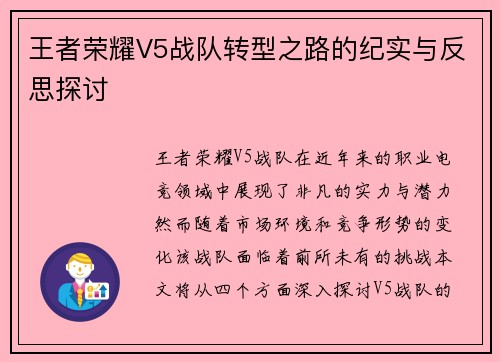 王者荣耀V5战队转型之路的纪实与反思探讨