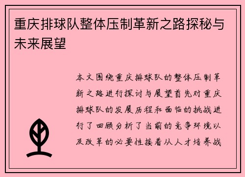 重庆排球队整体压制革新之路探秘与未来展望